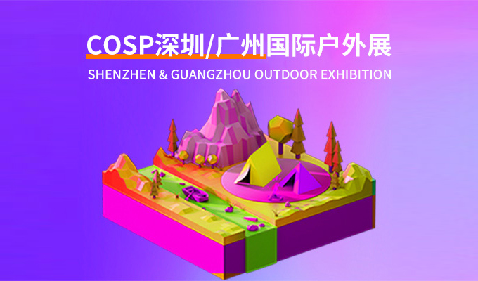 2025 COSP中国(深圳)国际户外展