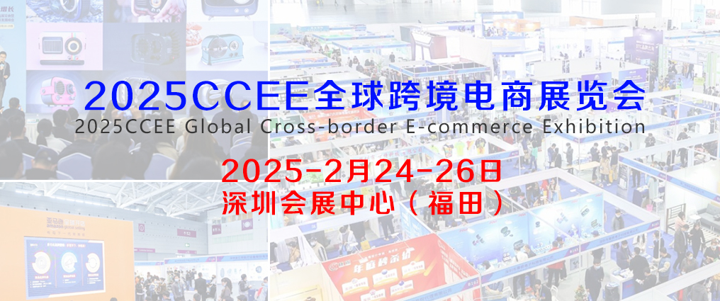 2025年CCEE深圳雨果跨境全球电商展